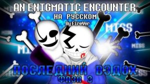 🖤🤍Песня Последний вздох LastBreath!Undertale