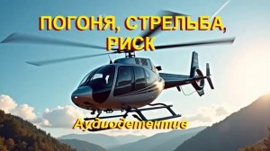 Аудиокнига "Погоня, риск, стрельба"