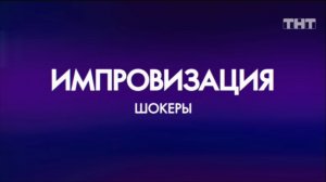 Импровизация "шокеры" 3 часть