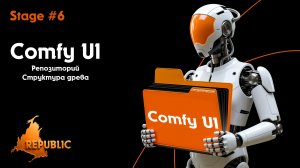 Stage #6. Репозиторий Comfy UI