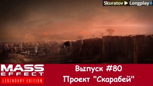 Прохождение Mass Effect 3: Legendary Edition. Выпуск #80 - Проект "Скарабей"