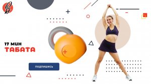 ЖИРОСЖИГАЮЩАЯ ТАБАТА. 18 МИН