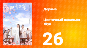 Цветочный павильон Жуи 1 сезон 26 серия