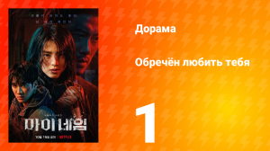 Моё имя 1 сезон 1 серия