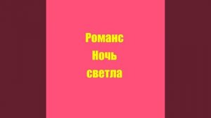 Романс Ночь светла