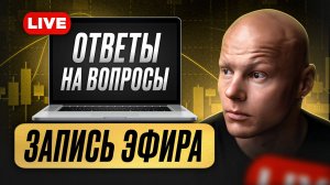 Как думает трейдер: онлайн обзор рынка с ответами на вопросы