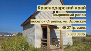 дом 85м2 в п. Стрелка за 49 271 р. в аренду с выкупом или 3 800 000 р