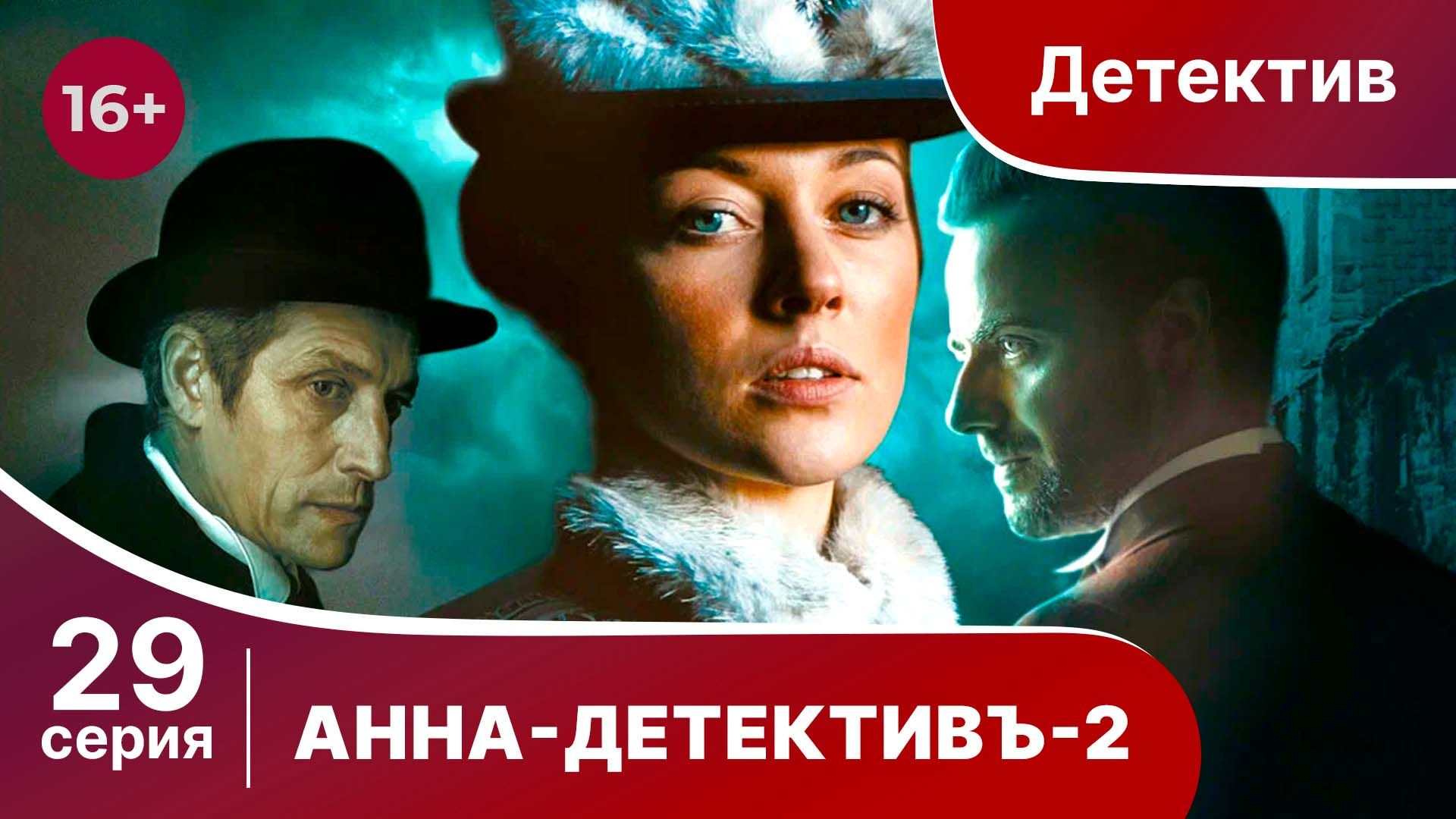 АННА - ДЕТЕКТИВЪ. 2 сезон. Cерия 29. Детективный сериал. StarMedia