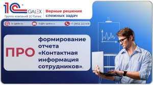 ПРО формирование отчета "Контактная информация сотрудников" в 1С:ЗКГУ и 1С:ЗУП.