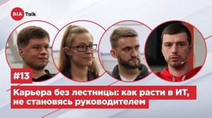 BIATalk#13 - Карьера без лестницы: как расти в ИТ, не становясь руководителем