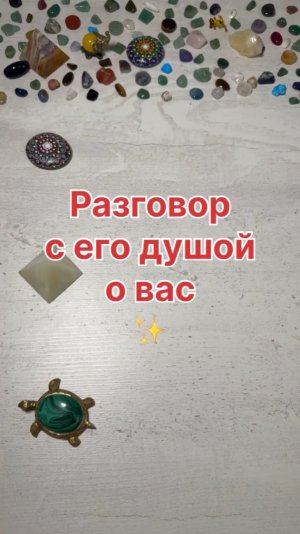 РАЗГОВОР С ЕГО ДУШОЙ О ВАС?