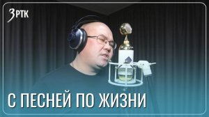 Ветеран СВО реабилитировал себя песнями