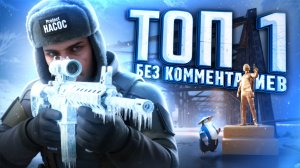 PUBG ТОП 1 БЕЗ КОММЕНТАРИЕВ