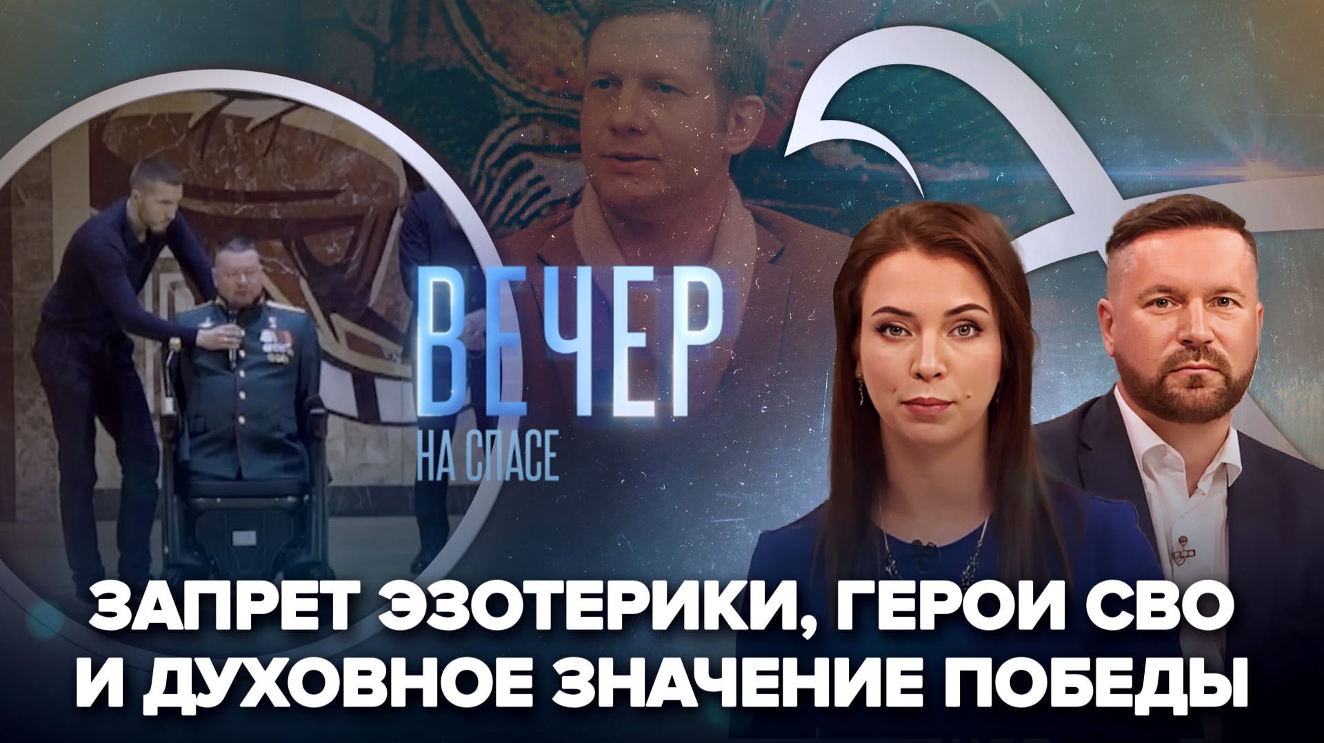 В Москве открылся Всемирный русский народный собор / Борис Корчевников о премьере фильма «Святой Федор Томский. Тайна сибирского старца»