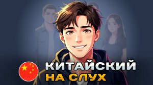 Рассказ на КИТАЙСКОМ (HSK2): Мои друзья | Китайский на слух для начинающих 🎧