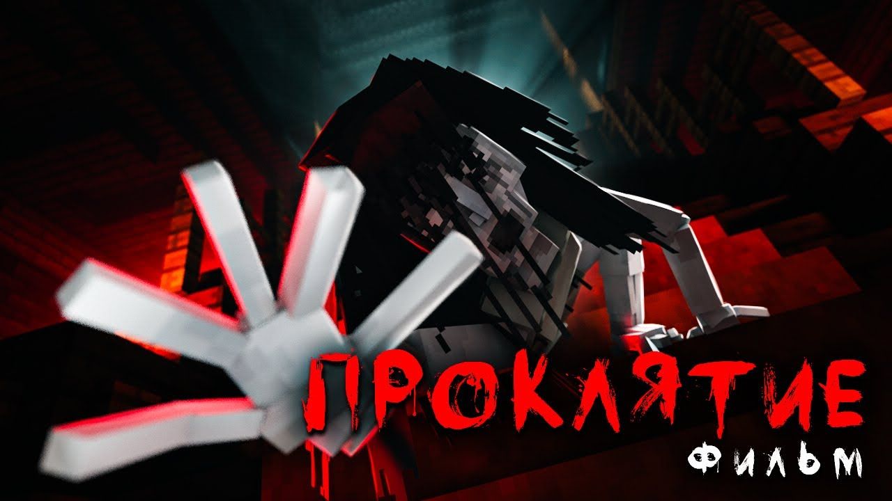ПРОКЛЯТИЕ – Minecraft Фильм / Линч