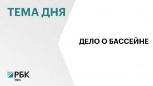 В Башкортостане возбудили дело о превышении полномочий при возведении бассейна