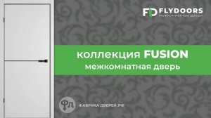 Двери с кромкой. Коллекция Fusion. Обзор фабрики FlyDoors