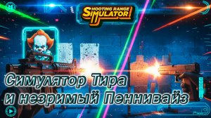 shooting range simulator ► Симулятор Стрелкового Тира Shooting range simulator