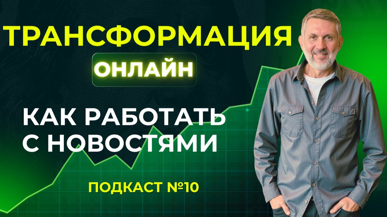 10. Влияние информации на успешный трейдинг. Подкаст для трейдеров.