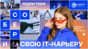 День открытых дверей НИТУ МИСИС. Собери свою ИТ-карьеру