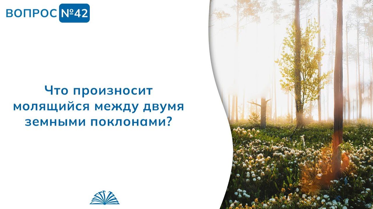 Вопрос № 42. Что произносит молящийся между двумя земными поклонами? | Абу Яхья Крымский смотреть онлайн