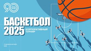 Корпоративный турнир по баскетболу 2025 (полуфинал)