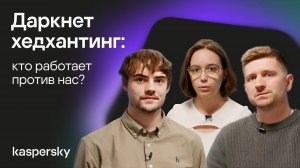 Даркнет хедхантинг: кто работает против нас?