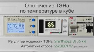 Отключение ТЭНа по температуре в кубе