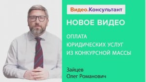 Анонс лекции О.Р. Зайцева"Оплата юридических услуг из конкурсной массы"