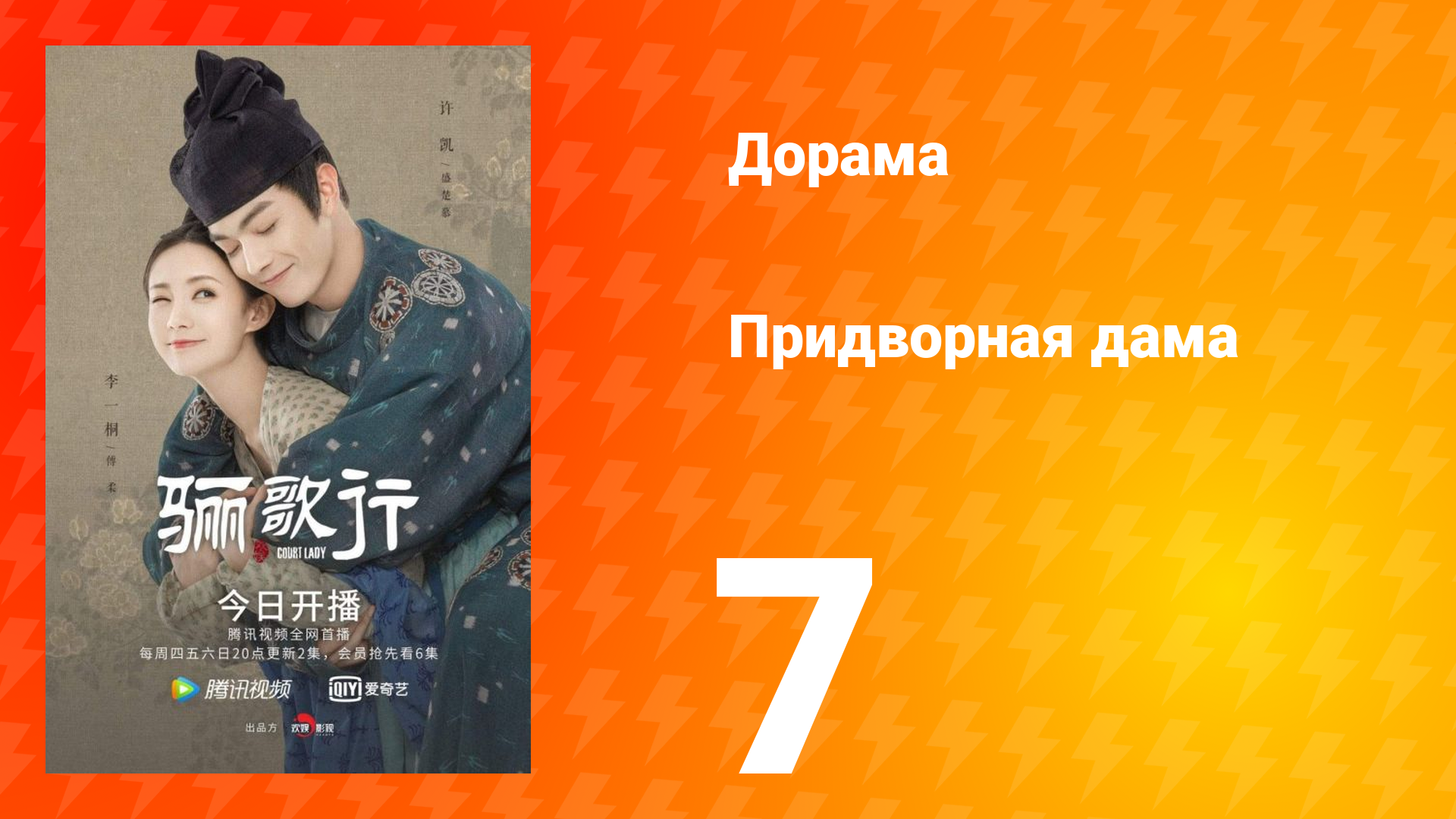 Придворная дама 1 сезон 7 серия