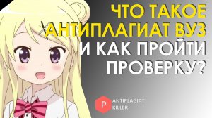 Система Антиплагиат ВУЗ – как пройти уникальность текста и какие методики не работают