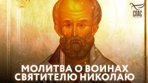 Молитва Святителю Николаю о воинах