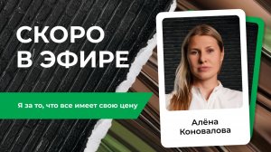 Алёна Коновалова — как выстроить доверие там, где всё решают цифры | Анонс PROперсона