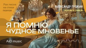 [Я помню чудное мгновение] - Пушкин, как вы его ещё не слышали! Рок-баллада [ИИ]