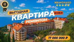 Продается квартира с изолированной спальней в ЖК Бизнес-класса «Монако». ЦЕНА: 17 000 000 ₽