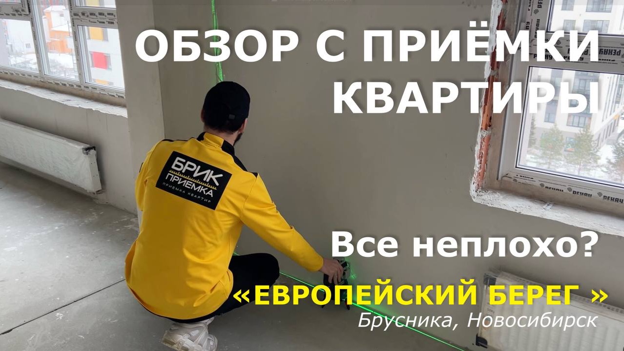 Обзор ЖК «Европейский берег» от Брусники.