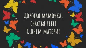 С днём матери Очень теплые слова