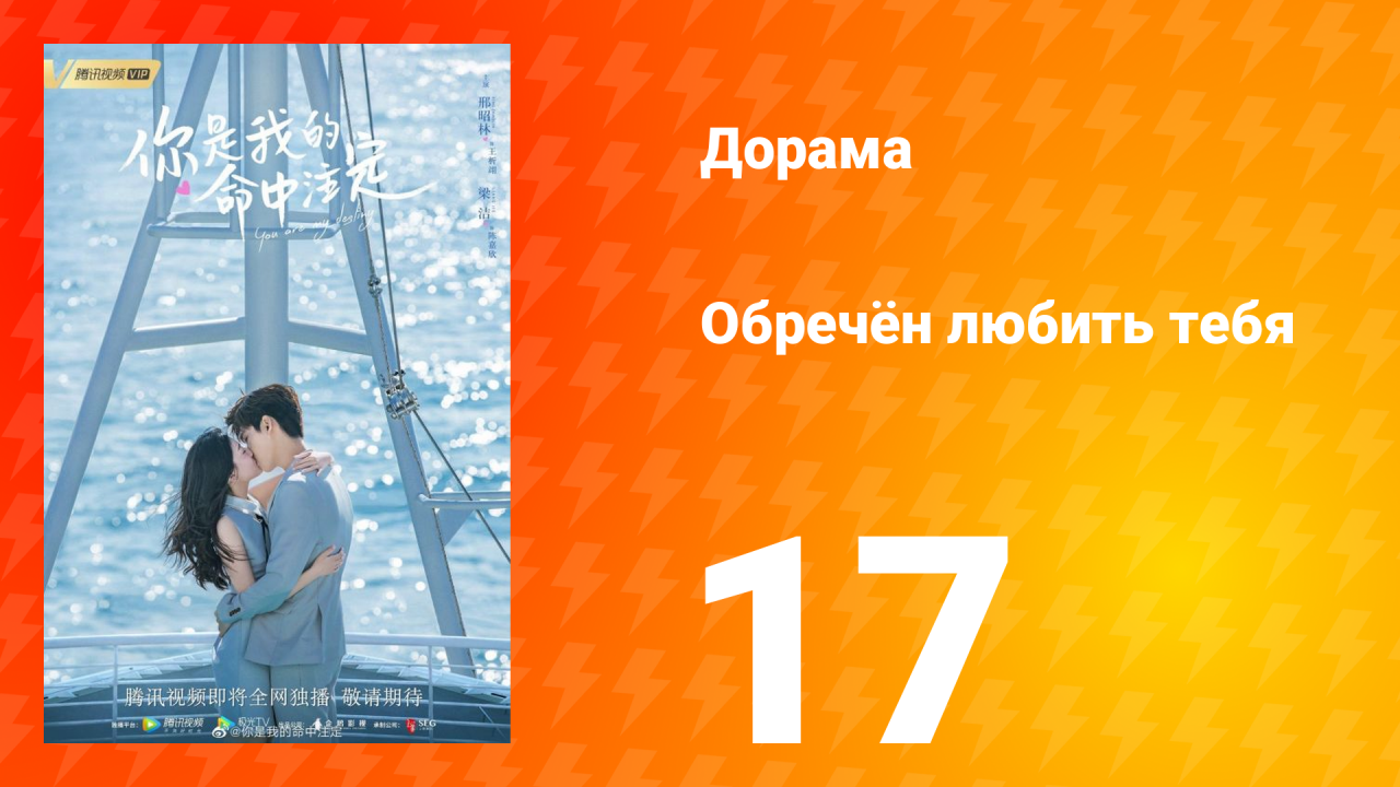 Обречён любить тебя 1 сезон 17 серия