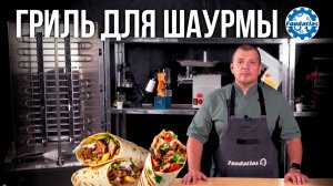 Оборудование для шаурмы! Гриль шаурма CY-E2 Foodatlas