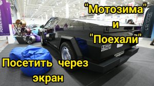 "МОТОЗИМА" и "ПОЕХАЛИ". Обзор для тех, кто не смог приехать.