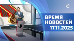 Время новостей. События 17.11.2025
