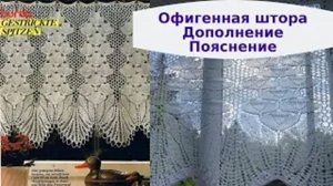 Офигенная штора спицами Дополнения  пояснения