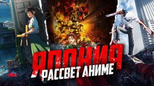 Рассвет аниме