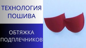 Обтяжка подплечников. Как обтянуть подплечники тканью