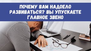 Почему вам надоело развиваться? Вы упускаете главное звено