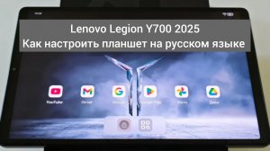 Lenovo Legion Y700 2025 Как настроить планшет на русском языке, ZUXOS