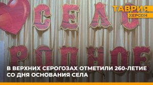 В Верхних Серогозах отметили 260-летие со дня основания села
