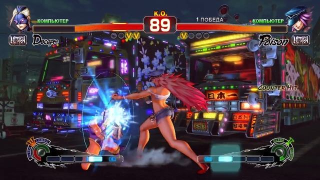 Ultra Street Fighter IV Decapre VS Poison