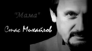 Стас Михайлов - мама